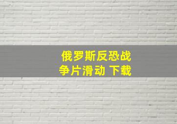 俄罗斯反恐战争片滑动 下载